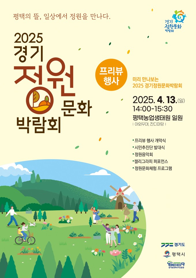 2025 경기정원문화박람회