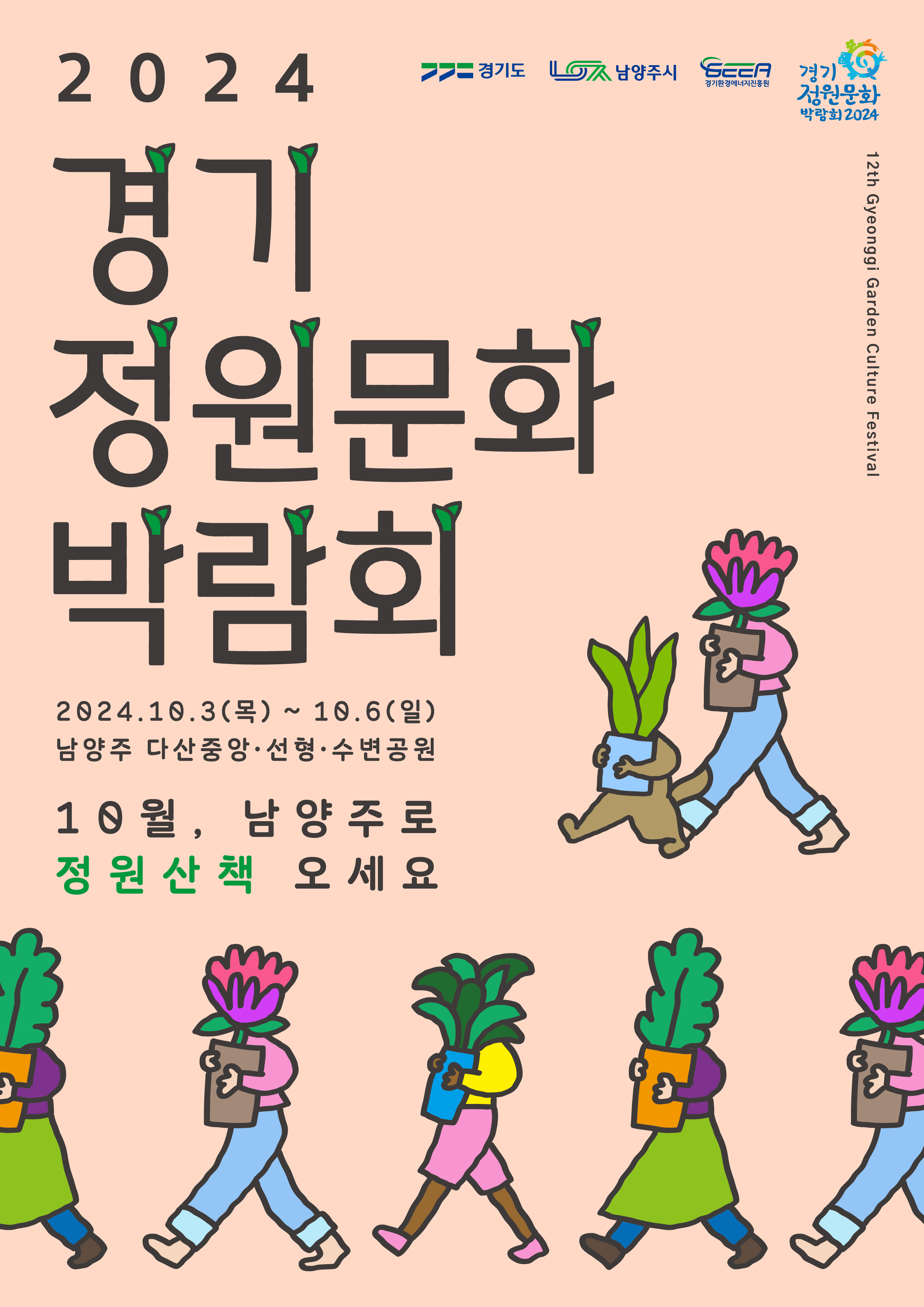제 12회 경기정원문화박람회 2024