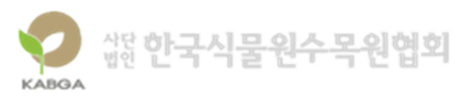한국식물원수목원협회 로고 이미지