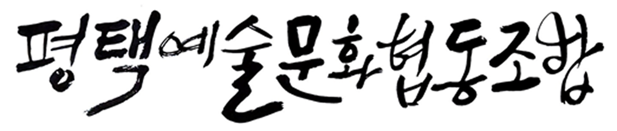 평택예술문화협동조합 로고 이미지