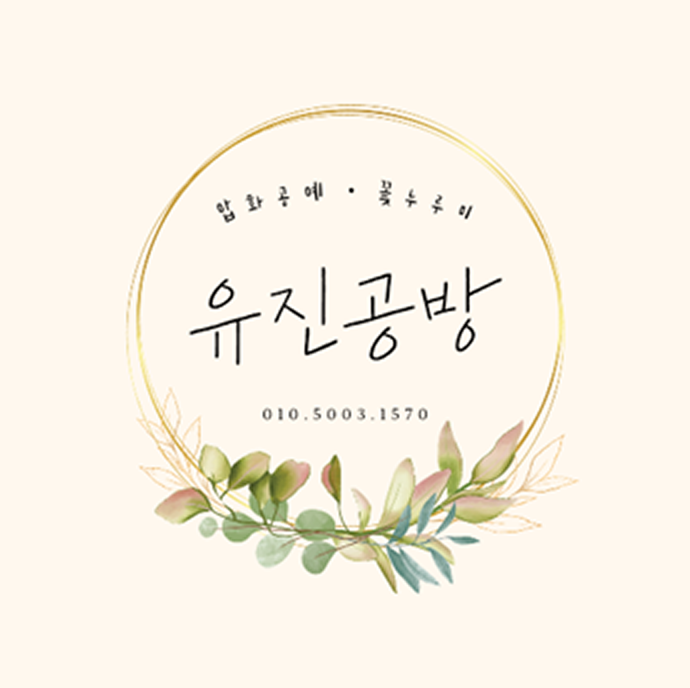 유진공방 로고 이미지