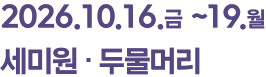 2026.10.16.금 ~ 19.월 세미원,두물머리