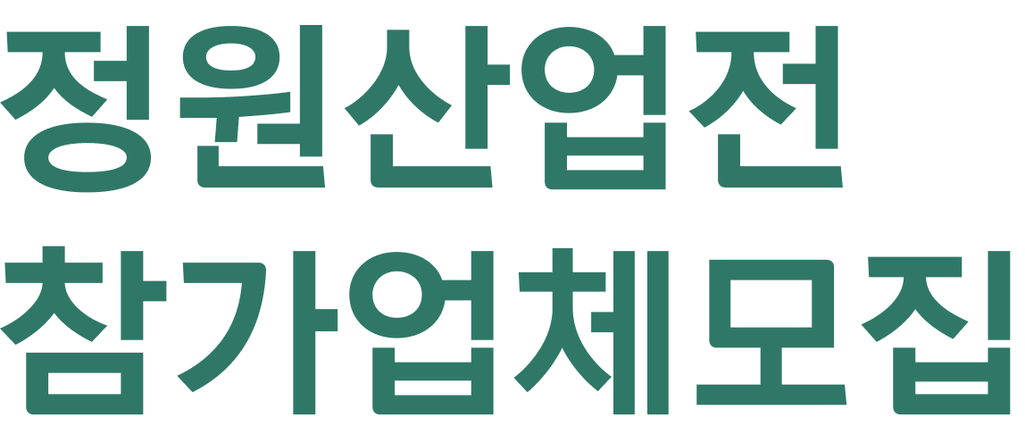 정원산업전 참가업체모집
