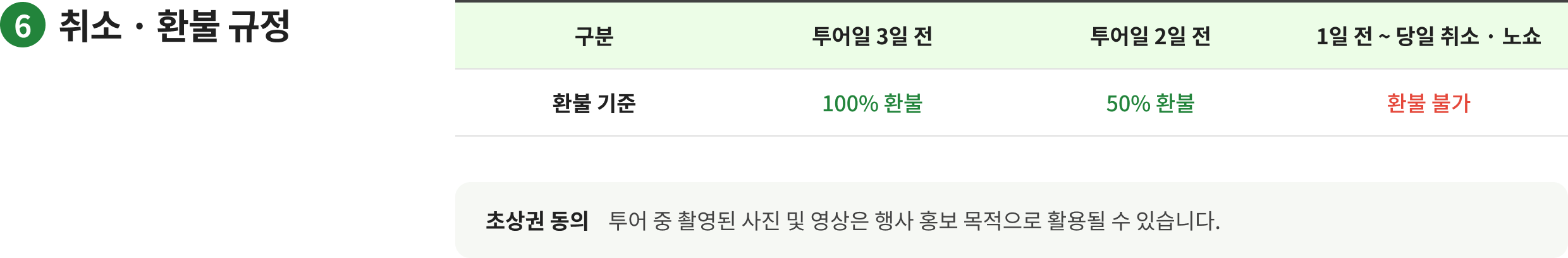 취소 · 환불 규정