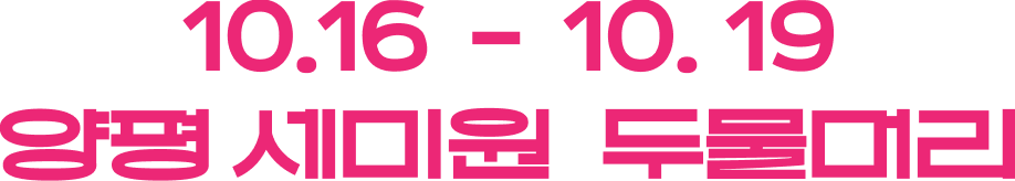 10.16 ~ 10.19 양평 세미원 두물머리
